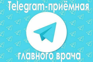 Телеграм-приёмная главного врача Телеграм-приёмная главного врача.