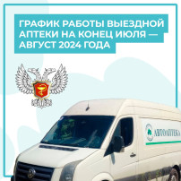 График работы выездной аптеки График работы выездной аптеки.