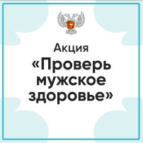 Акция «Проверь мужское здоровье" Акция «Проверь мужское здоровье".