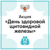 Акция "Здоровая щитовидная железа" Акция "Здоровая щитовидная железа".