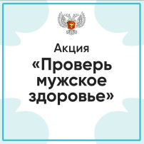 Акция «Проверь мужское здоровье" Акция «Проверь мужское здоровье".