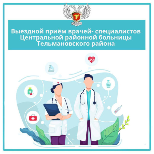 Выездной приём врачей Выездной приём врачей.