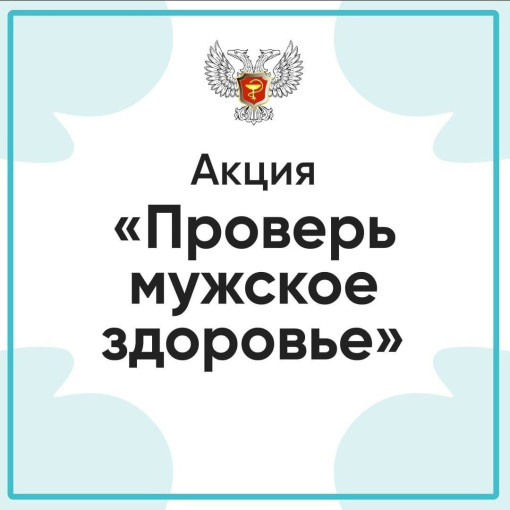 Акция «Проверь мужское здоровье" Акция «Проверь мужское здоровье".