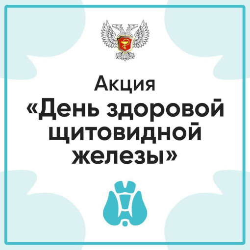 Акция "Здоровая щитовидная железа" Акция "Здоровая щитовидная железа".